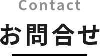 お問合せ