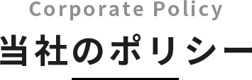 当社のポリシー