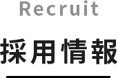 採用情報